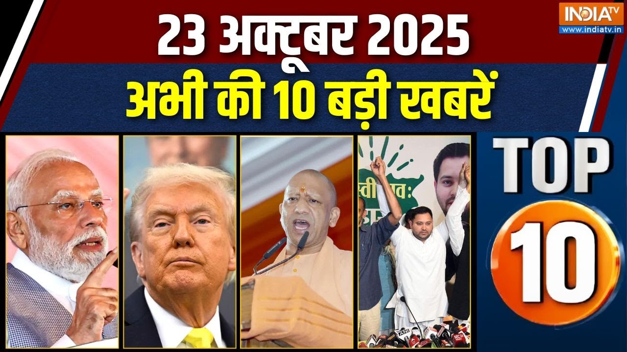 Top 10 News : देखें अब तक की 10 बड़ी, फटाफट | India-China Flight | CM Yogi | Bihar Election | RJD CM