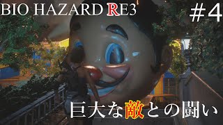 BIOHAZARD RE3 ＃4
