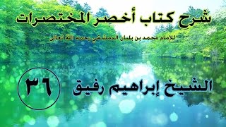 صورة •الدّرسُ السّادس والثّلاثون|كتاب الحجِّ والعمرة«الشروط والأحكام، وسنن الاحرام»  إِبْرَاهِيمْ رَفِيقْ