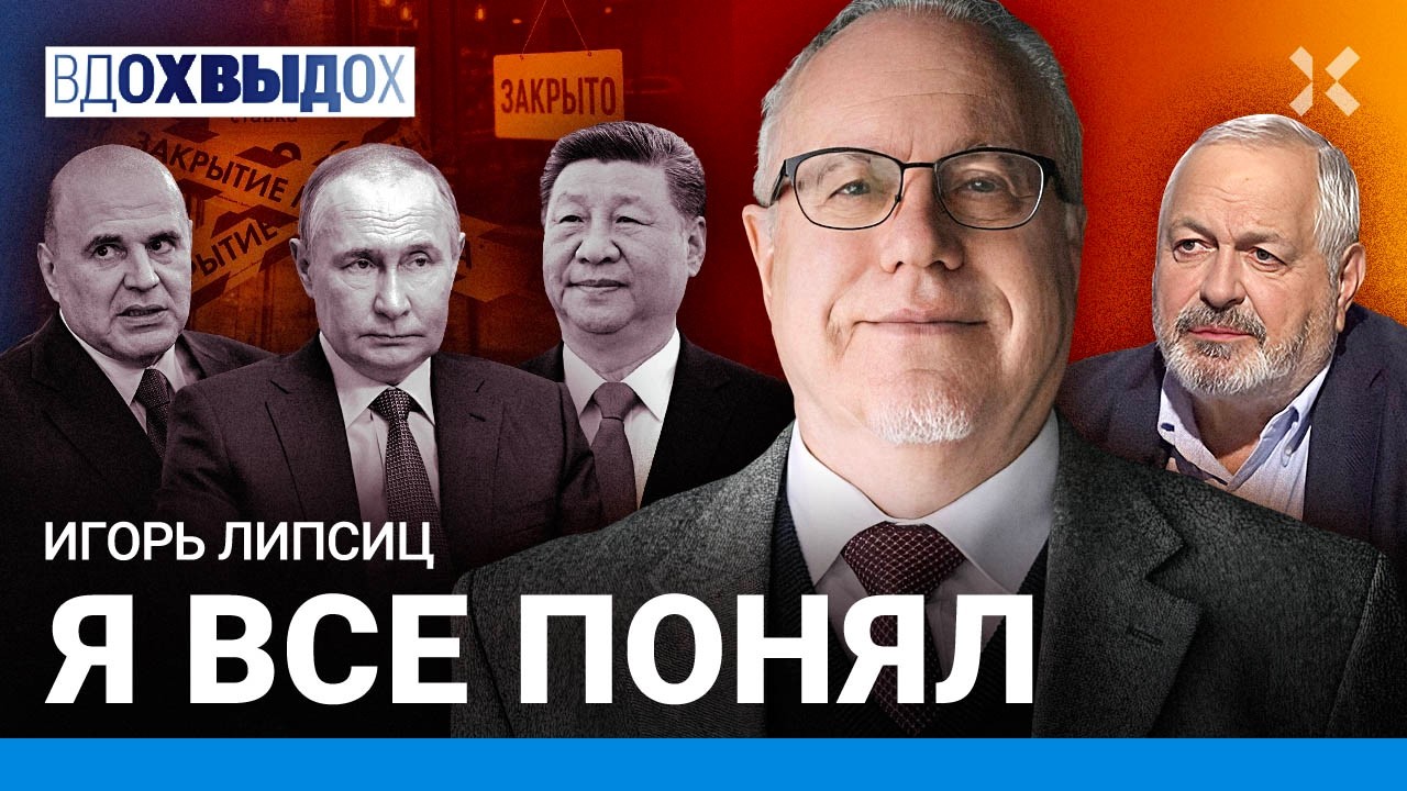 ЛИПСИЦ: Кризис уже наступил. Разворот к Китаю. Убыточный бизнес в России. Эко?