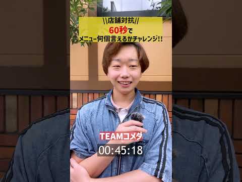 【店舗対抗】60秒メニューチャレンジ！TEAMコメダ