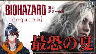 【#BIOHAZARD requiem】 恐怖の世界へ再び 【#バイオハザード】