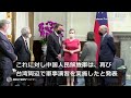 米上院議員団、事前発表なく台湾訪問し蔡英文総統と会談　中国反発