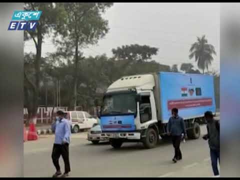 ভারতের উপহার করোনা ভ্যাকসিন এখন ঢাকায় | ETV News