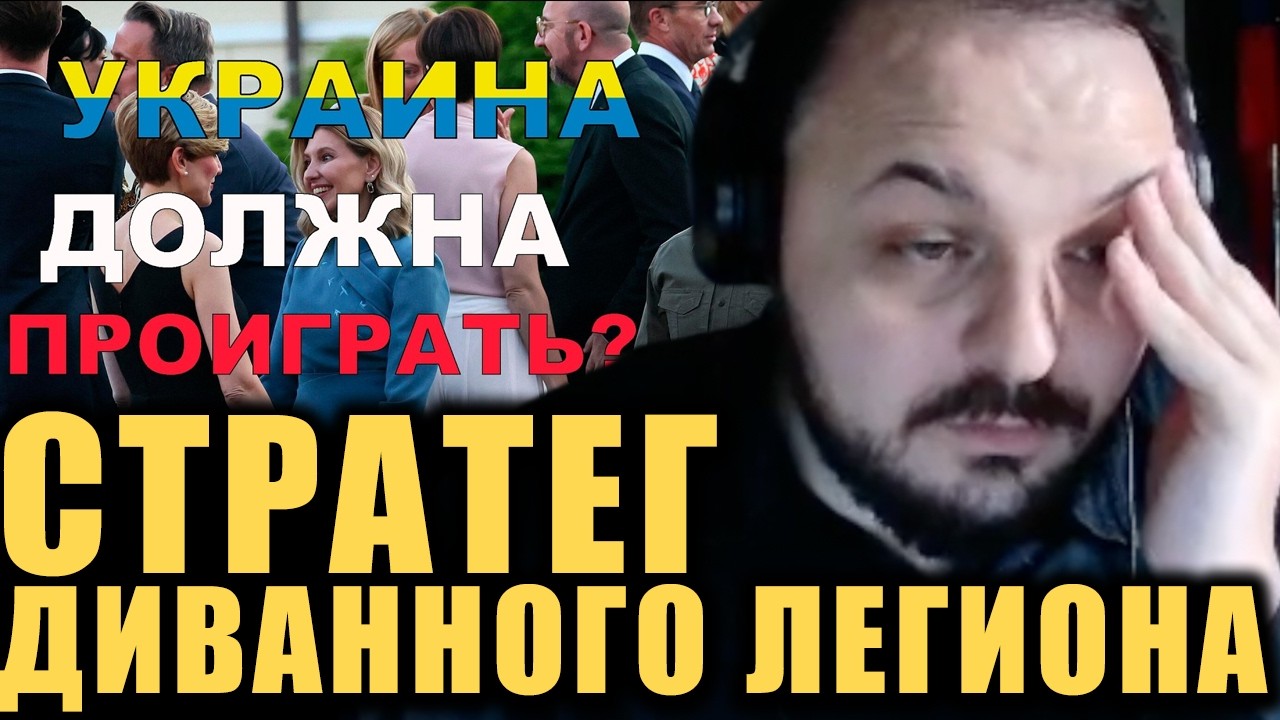 Жмиль разбирает шизу Стратега диванного легиона