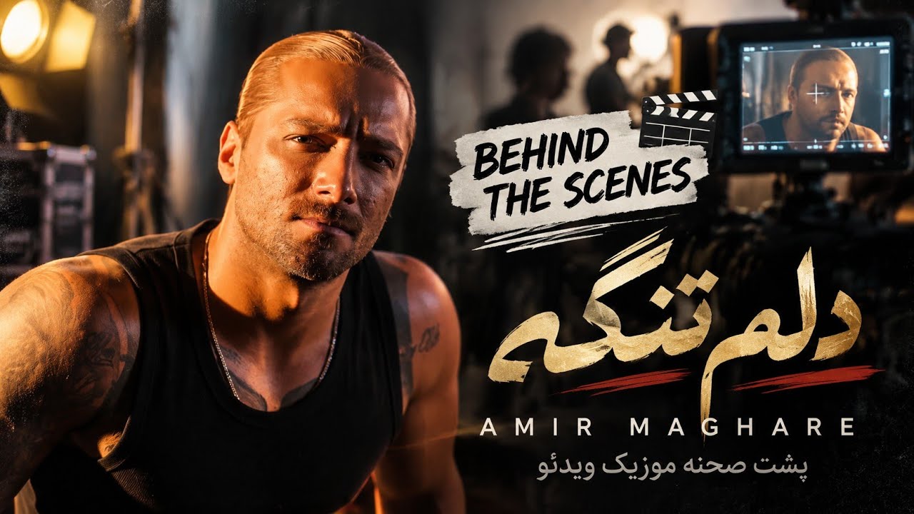 Behind The Scenes | موزیک ویدئو «دلم تنگه» - امیر مقاره 🎥