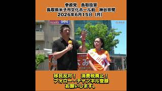参政党　鳥取街宣　鳥取県米子市文化ホール前　神谷宗幣　2026年6月15日（月） 2/9