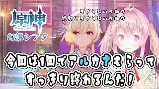 【原神】幻想シアター攻略！アルカナダブるなよ？絶対にダブるなよ！？【#あかしろらいぶ】