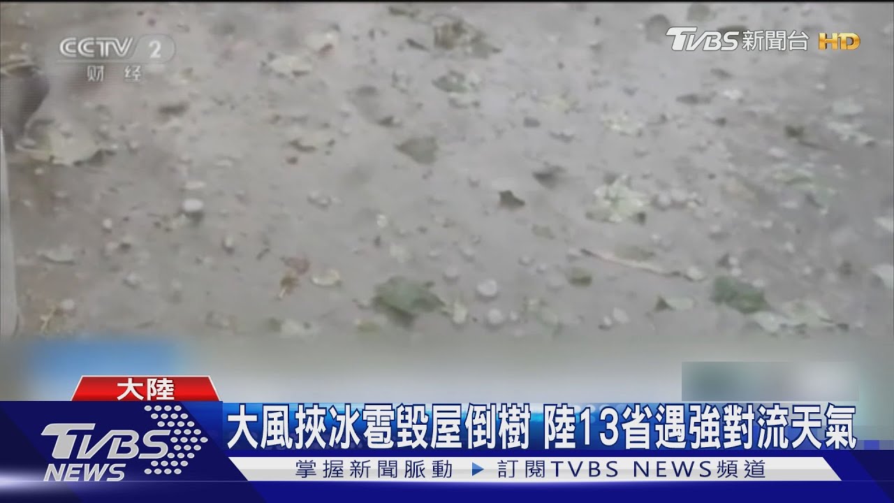 大風挾冰雹毀屋倒樹 陸13省遇強對流天氣