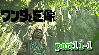【ワンダと巨像】part11-1 のんびり探索編