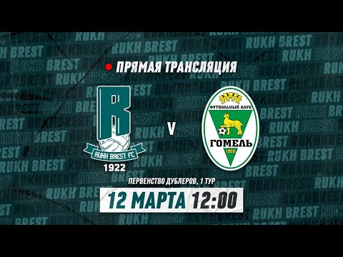 Дублеры: РУХ Брест – Гомель | Reserve teams: Rukh Brest – Gomel