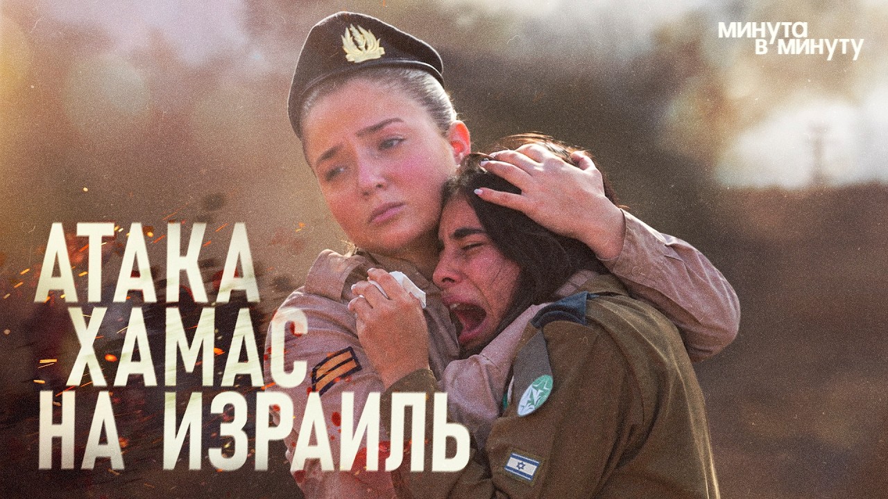 Крупнейшая трагедия в истории Израиля. Поминутная реконструкция #минутавми?
