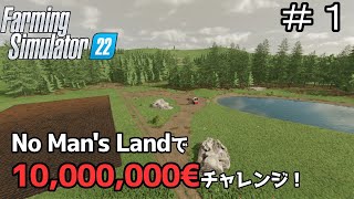【ゆっくり実況】 ＃１ No man's landで目標１０００万€チャレンジ＜Farming Simulator 22＞