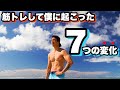【7つの変化】筋トレをして僕に起こった事。