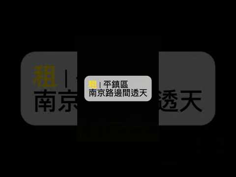南京路邊間透天/可做社區生意 整層住家 平鎮區-南京路12巷 591租屋 月租26,000元/月