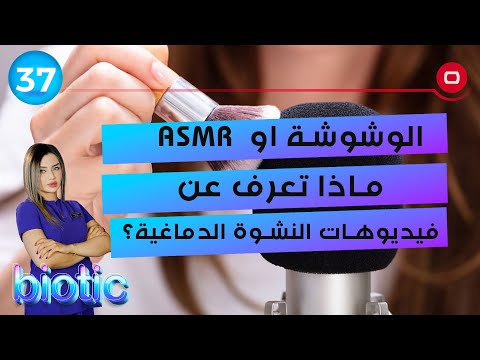 شاهد بالفيديو.. الوشوشة او  ASMR  ماذا تعرف عن فيديوهات النشوة الدماغية؟  -  م٢ Biotic - الحلقة ٣٧