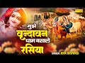 Download मुझे वृन्दावन धाम बसाले रसिया Mujhe Vrindavan Dhaam Basale Rasiya Riya Brijwasi Krishan Bhajan Mp3 Song