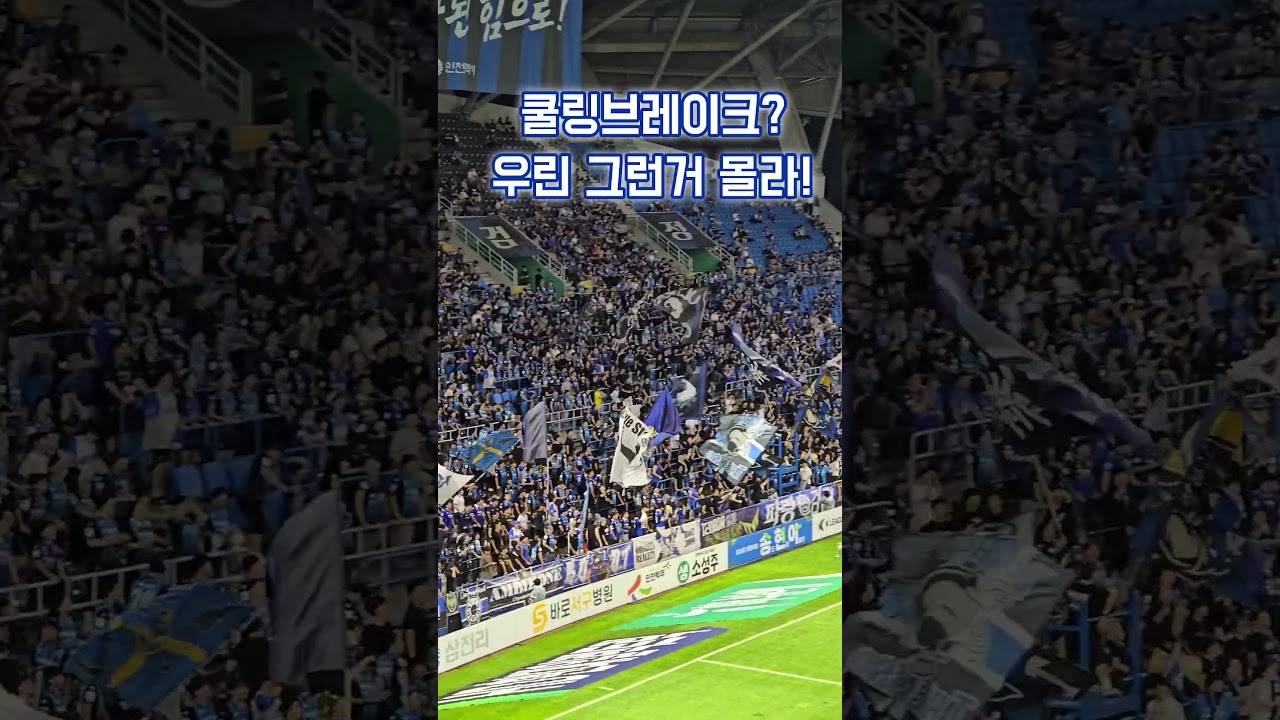 쿨링브레이크? 우리 그런거 몰라..      #k리그1 #인천유나이티드 #축구 #전북현대