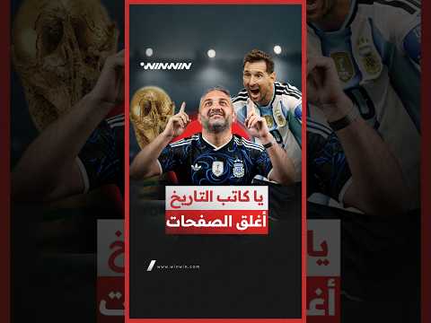 كيف أصبح ميسي الهداف التاريخي لكأس العالم؟ وهل مبابي قادر على كسر هذا الرقم؟ 