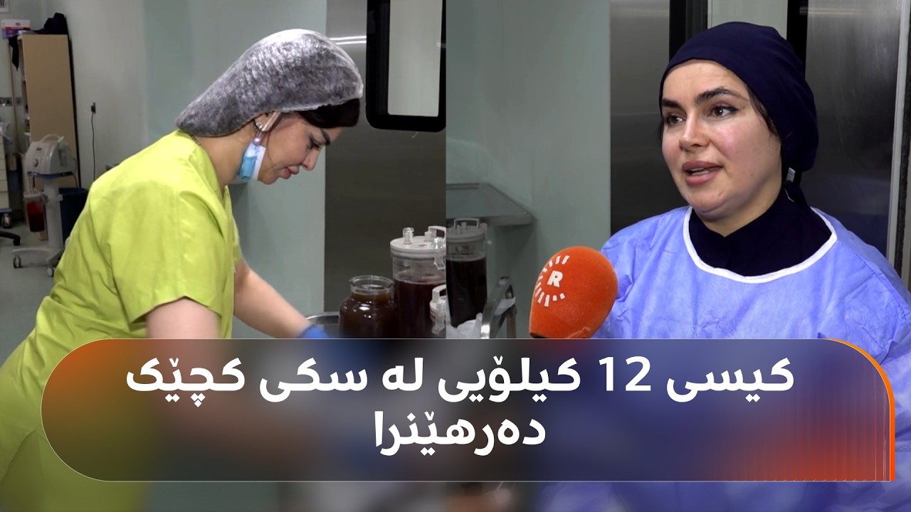 ڤیدیۆ | لە دهۆک کیسێکی 12 کیلۆیی لە سکی کچێکی 16 ساڵان دەرهێندرا
