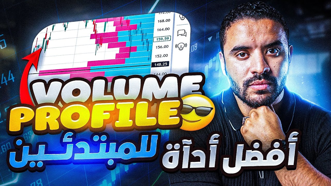 Volume Profile Explained | السر لي كيستعملوه المحترفين باش يعرفو الاتجاه الحقيقي!