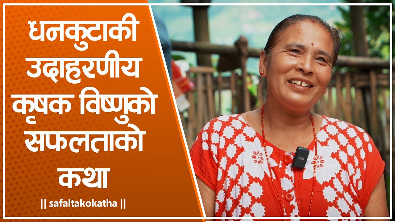 धनकुटाकी उदाहरणीय कृषक विष्णु • सफलताको कथा •