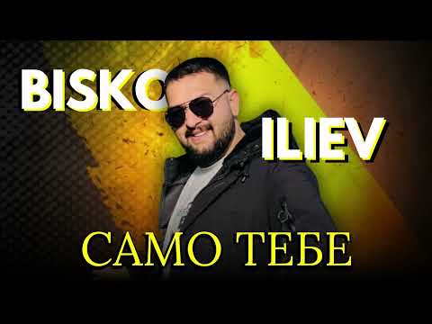 BISKO ILIEV-Samo Tebe /Биско Илиев Само Тебе