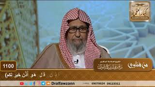 صورة معنى قوله تعالى (ومنهم الذين يؤذون النبي ويقولون هو أذن قل هو أُذُن خيرٍ لكم) - الشيخ صالح الفوزان