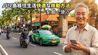 【バリ島移住】移動手段の確保: バイクや車の運転は危険?オンラインタクシーで安心快適な移住生活