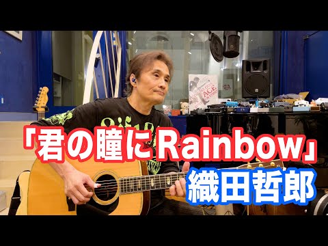 君の瞳にRainbow