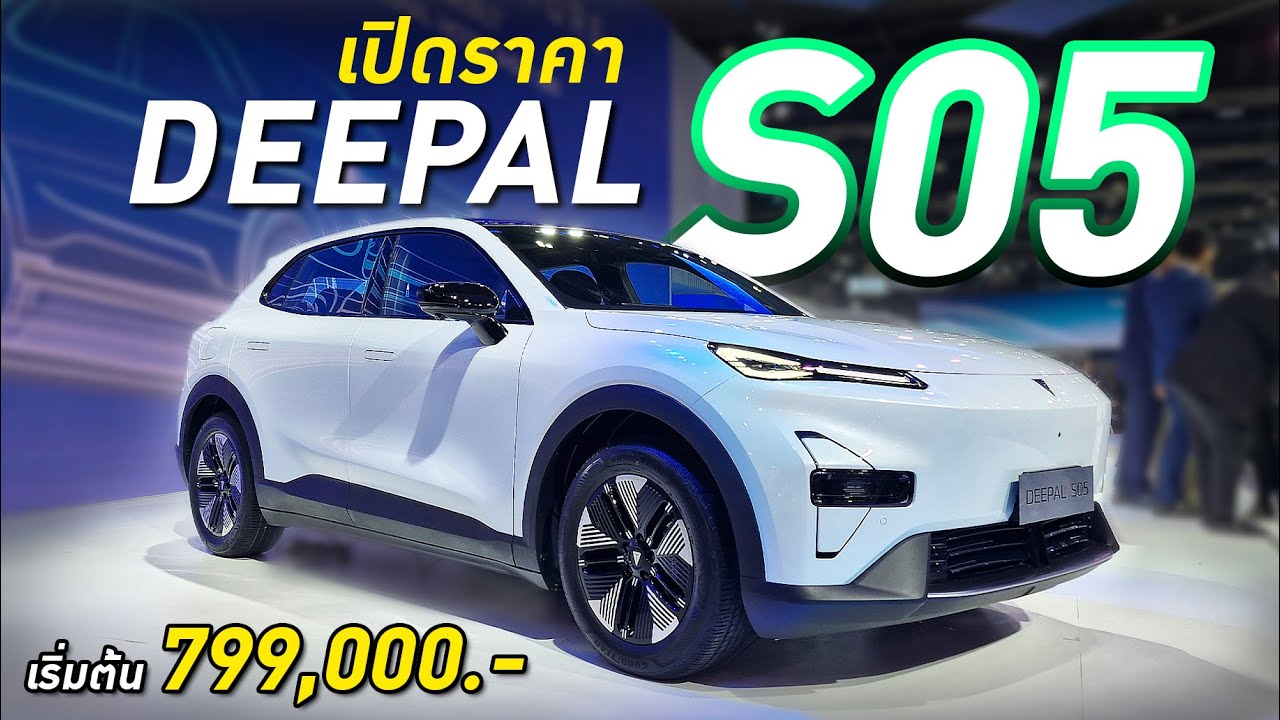 เปิดตัว Deepal S05