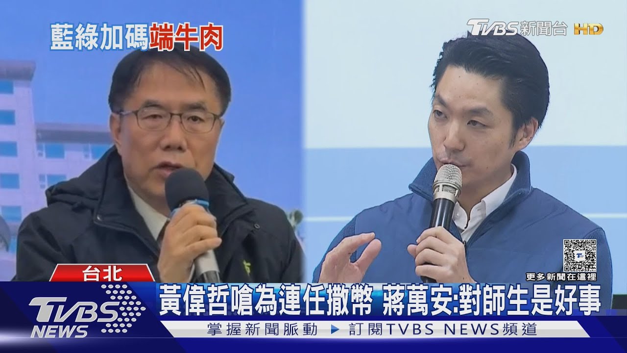 黃偉哲嗆為連任撒幣　蔣萬安：對師生是好事