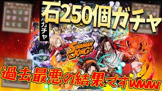 【 #サモンズボード 】シャーマンキングコラボガチャ！石250個分の結果がこちら！