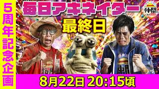 【8/22（最終日）20:15頃】毎日ワンピキャラ当てアキネイター！【仲間がいるよTube!!!!】