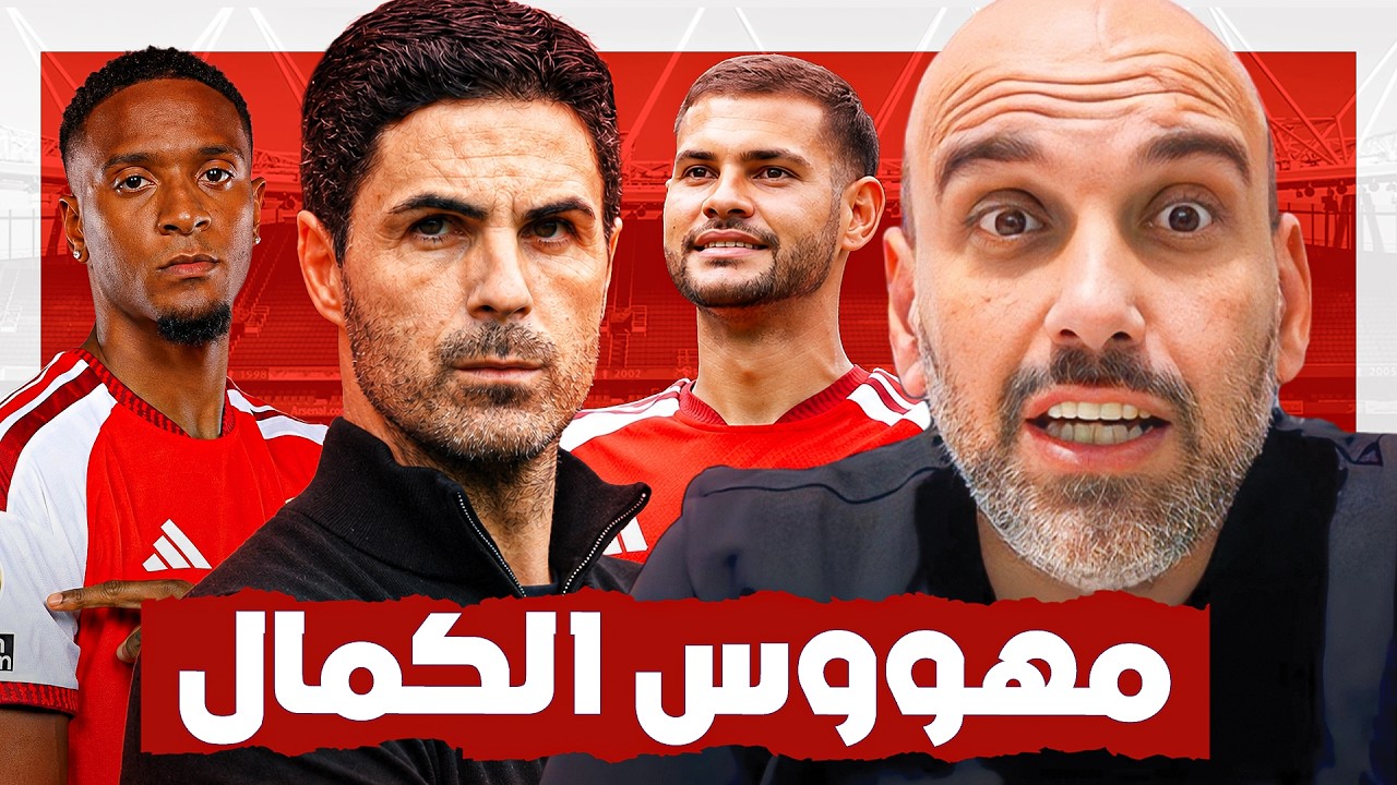 أرتيتا في ارسنال .. والهوس بالكمال !