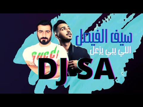 - سيف الفيصل - اللي يبي يزعل  DJ SA