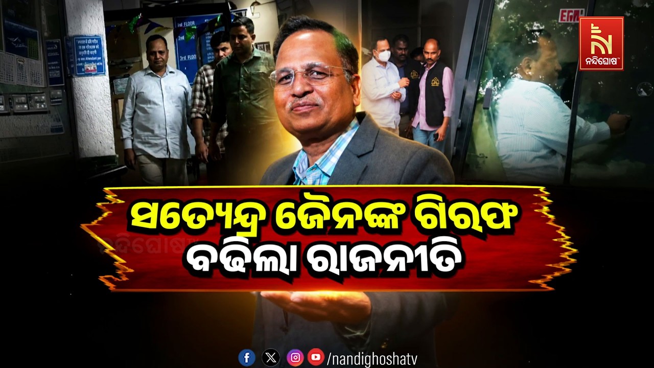 🔴 Live | ସତ୍ୟେନ୍ଦ୍ର ଜୈନଙ୍କ ଗିରଫ: ବଢିଲା ରାଜନୀତି