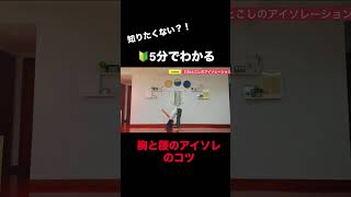 元NFLチアが教える胸と腰のアイソレのコツ #shorts #チアダンス #ダンステクニック #ストレッチ動画 #アイソレーション