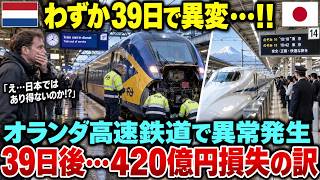 オランダ高速鉄道に異変――開業からわずか39日、現場が直面した“想定外の事態”。その後、420億円規模の損失が明らかになった
