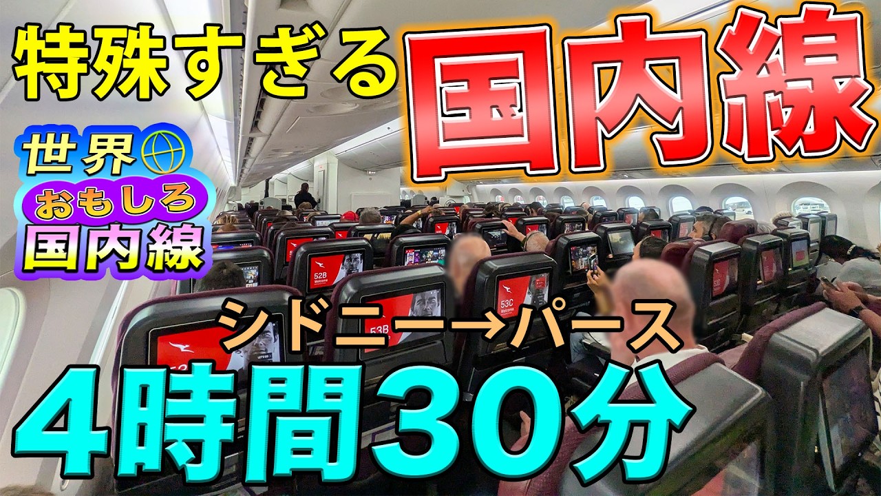 【特別扱い】国内線なのに国際線扱い？17時間を超える超長距離フライトの国内区間！カンタス航空B787-9でシドニーからパースへ！[世界おもしろ国内線 1]