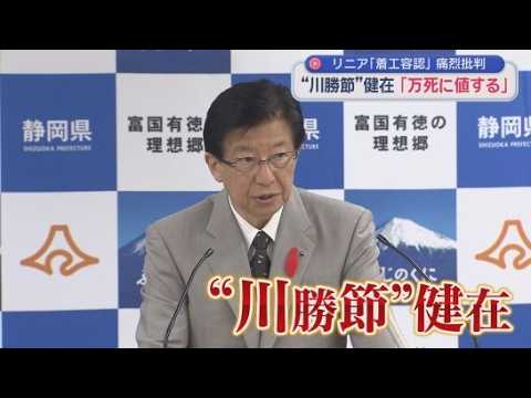 YouTube Video 川勝前知事が手紙でＪＲ東海を厳しく批判「まことの武士ならば切腹もの」リニア新幹線建設の見直し求める