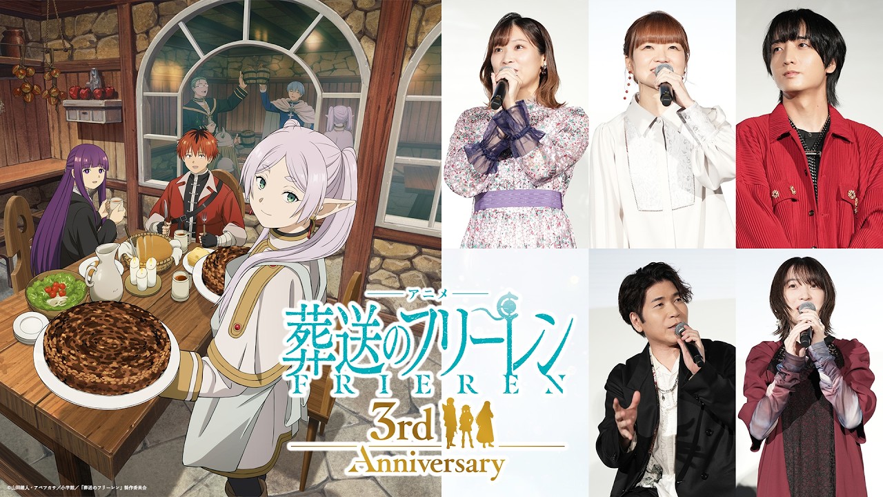 2026.9.26『葬送のフリーレン』アニメ3周年記念 2期上映会 キャスト舞台挨拶トーク／種﨑敦美、市ノ瀬加?