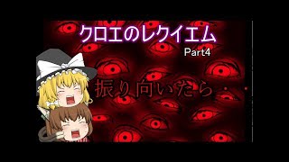 [ゆっくり実況]クロエのレクイエムpart4[フリーホラーゲーム]