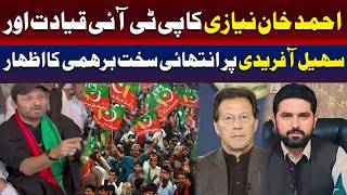 احمد خان نیازی کا پی ٹی آئی قیادت اور سہیل آفریدی پر سخت برہمی کا اظہار