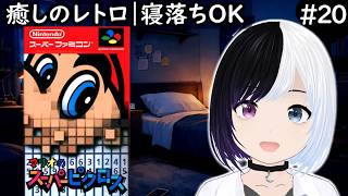 【癒しレトロ】マリオのスーパーピクロス #20｜そろそろ終わらせたい