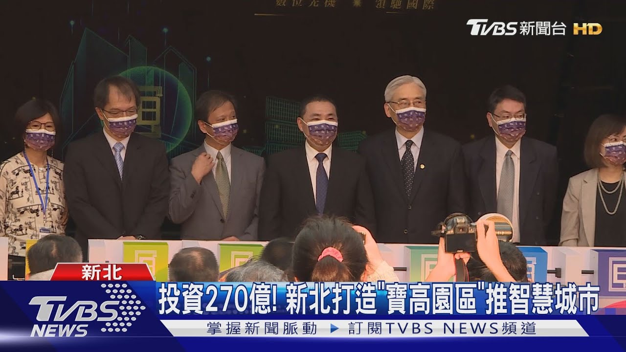 投資270億! 新北打造「寶高園區」推智慧城市