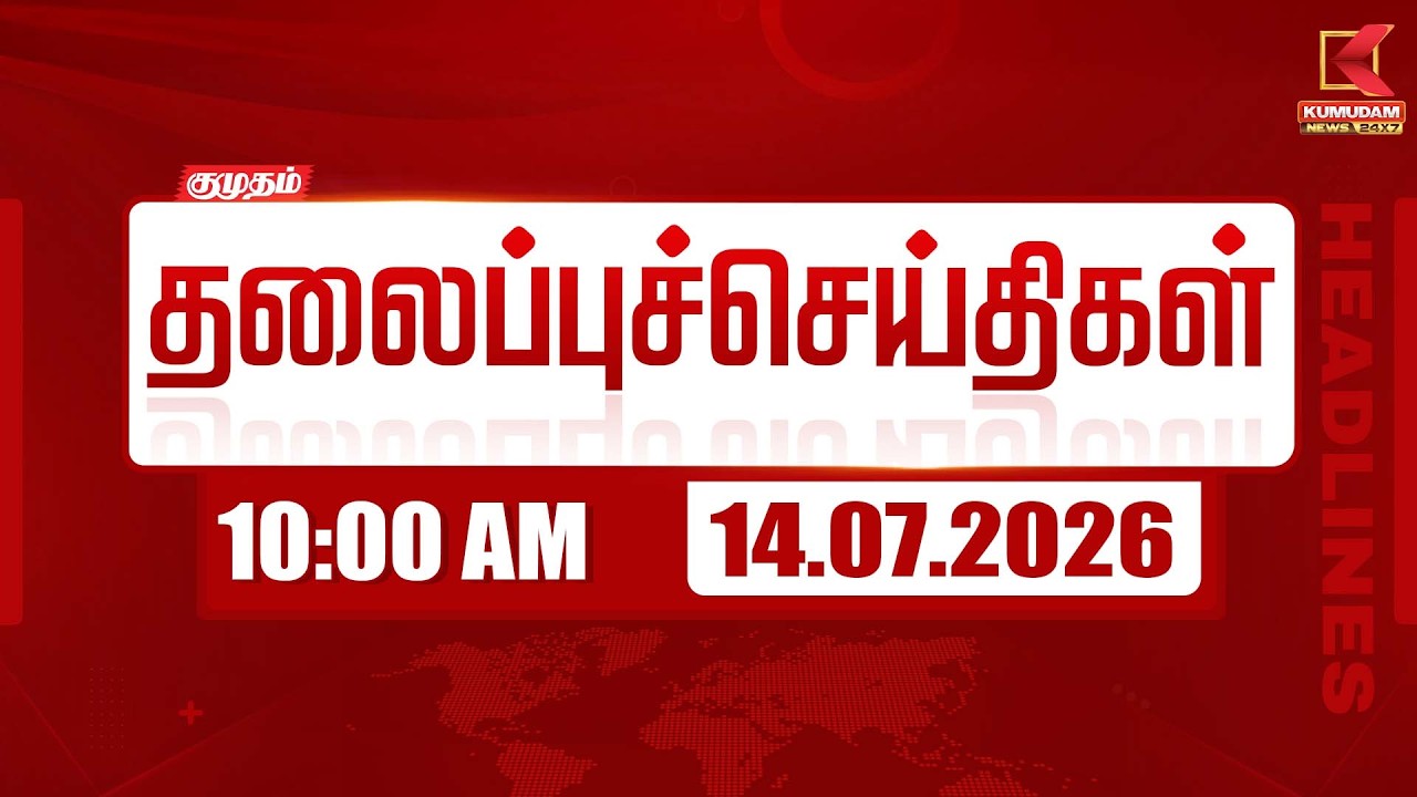 Today Headlines - 14 JULY 2026 | 10 மணி தலைப்புச் செய்திகள் | 10 AM Headlines | Kumudam News
