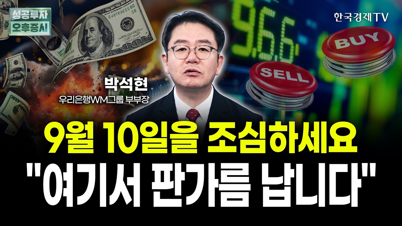다음주 금리 슈퍼위크! 개장 전 봐야 할 딱 한가지 | 박석현 우리은행 WM그룹 부부장｜위클리뷰