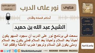 صورة متى يكون سجود السهو بعد السلام ومتى يكون قبل السلام؟ الشيخ ابن حميد - مشروع كبار العلماء