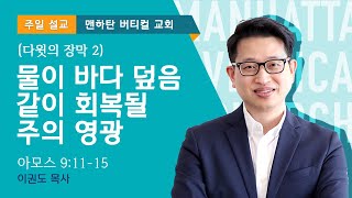 [다윗의 장막 2] 물이 바다 덮음 같이 회복될 주의 영광